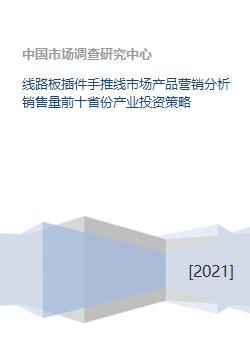 線路板插件手推線市場全景 產品營銷、銷量前十省份分析與產業投資策略
